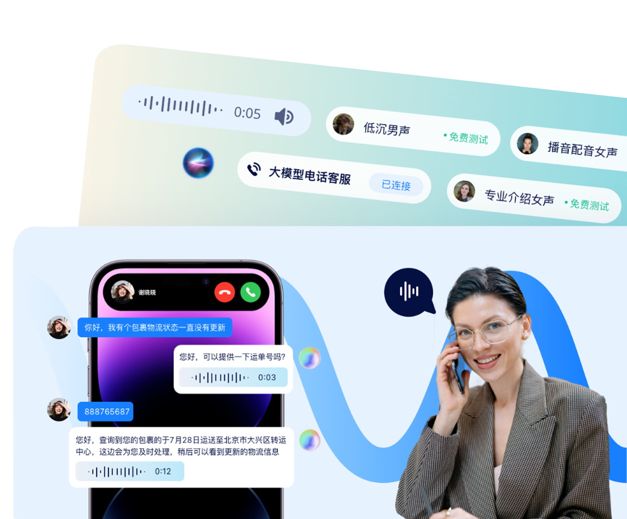 AI语音客服展示图