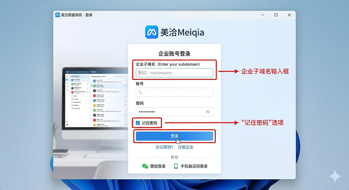 美洽Windows客户端登录界面
