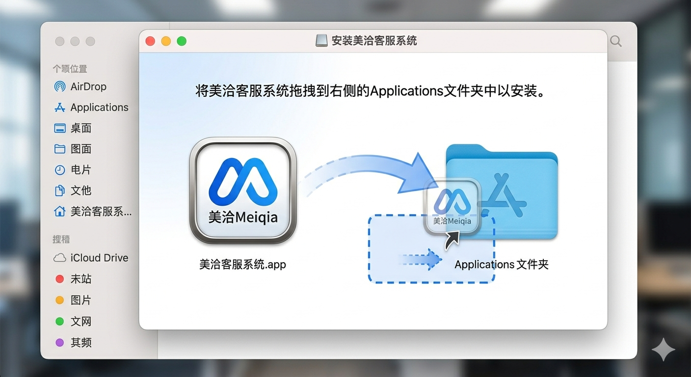 美洽macOS客户端拖拽安装示意图
