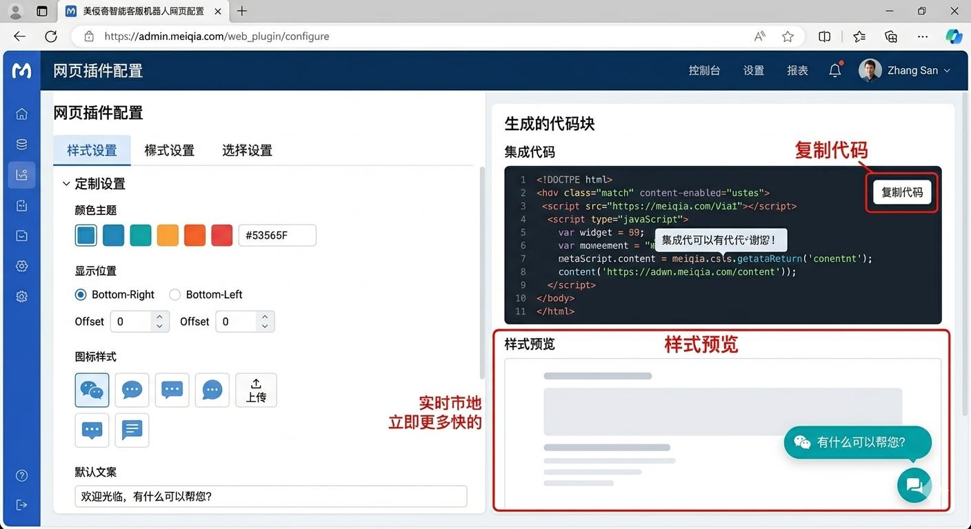 美洽全渠道在线客服网页插件代码生成界面
