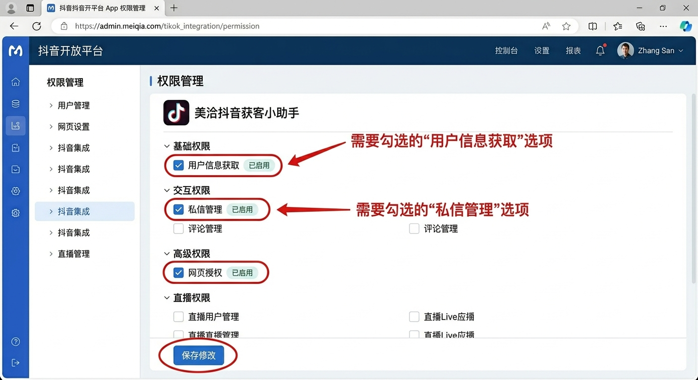 美洽抖音私信接入所需权限配置界面